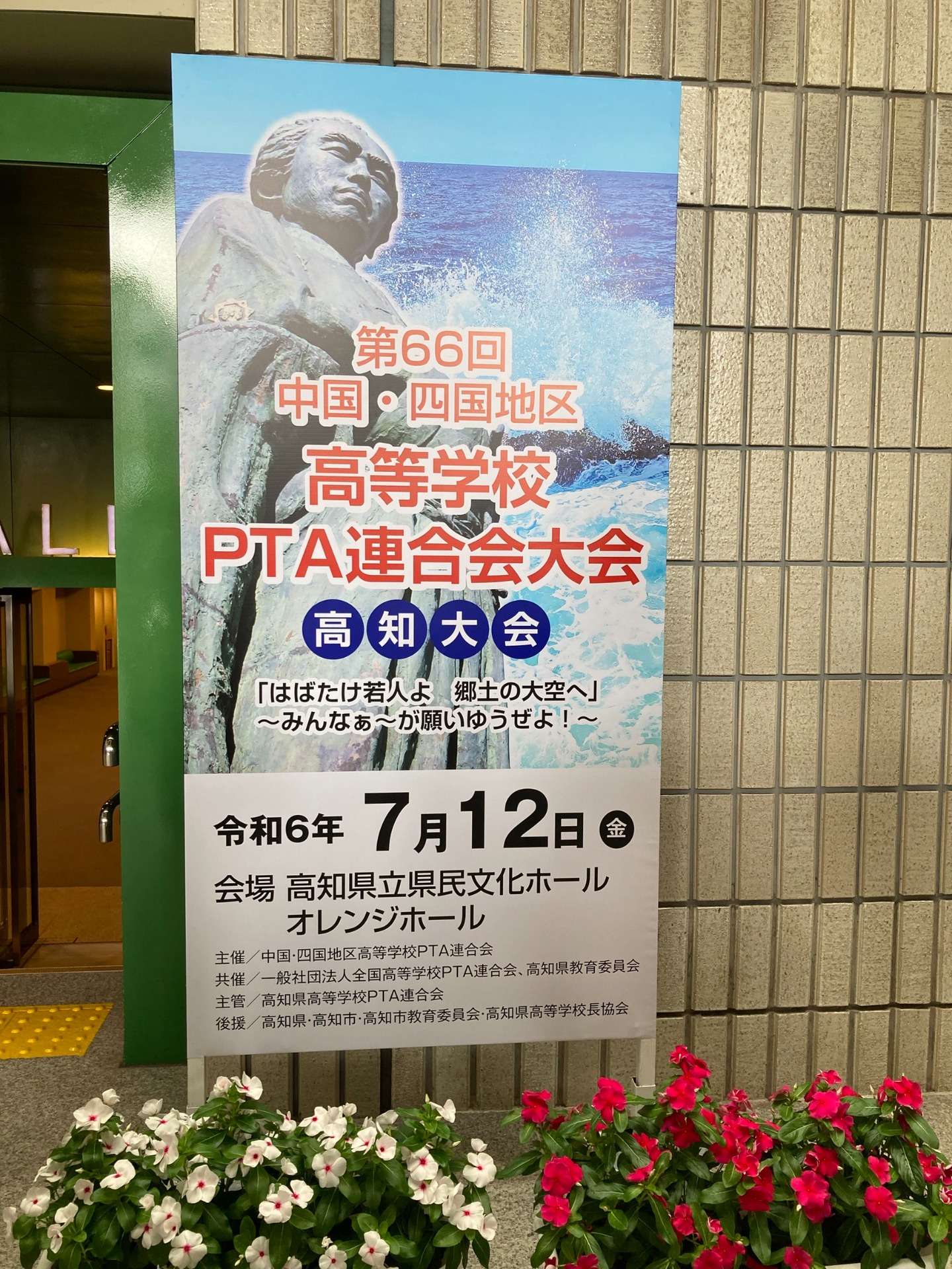 PTA連合会大会に参加して|コミュニケーション|笑彩風